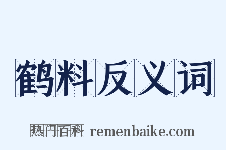 鹤料反义词是什么意思的图片